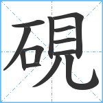 硯笔顺分解图片13