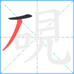 硯笔顺分解图片2