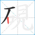 硯笔顺分解图片3