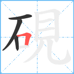 硯笔顺分解图片4