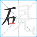 硯笔顺分解图片5