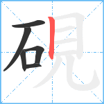 硯笔顺分解图片6