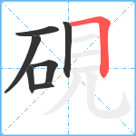 硯笔顺分解图片7