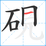 硯笔顺分解图片8