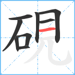 硯笔顺分解图片9