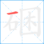 硱笔顺分解图片1