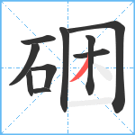 硱笔顺分解图片10