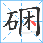 硱笔顺分解图片11