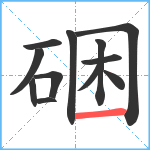 硱笔顺分解图片12