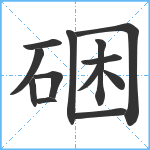 硱笔顺分解图片13