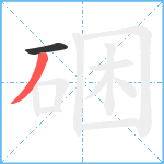 硱笔顺分解图片2