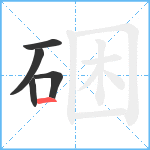 硱笔顺分解图片5