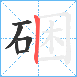 硱笔顺分解图片6