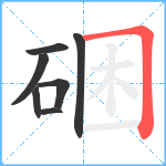 硱笔顺分解图片7