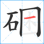 硱笔顺分解图片8