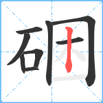 硱笔顺分解图片9