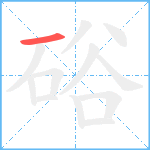 硲笔顺分解图片1