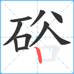 硲笔顺分解图片10