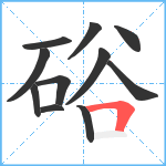 硲笔顺分解图片11