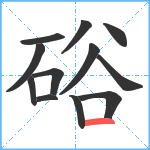 硲笔顺分解图片12