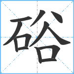 硲笔顺分解图片13