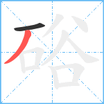 硲笔顺分解图片2