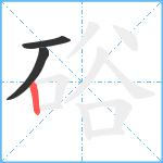 硲笔顺分解图片3