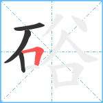 硲笔顺分解图片4