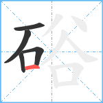 硲笔顺分解图片5