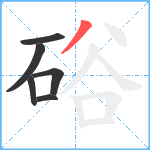 硲笔顺分解图片6