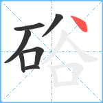 硲笔顺分解图片7