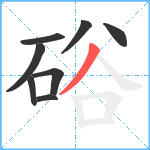 硲笔顺分解图片8