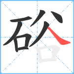 硲笔顺分解图片9