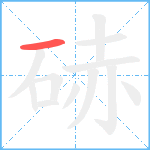 硳笔顺分解图片1