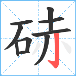 硳笔顺分解图片10