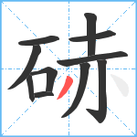 硳笔顺分解图片11