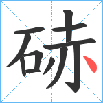 硳笔顺分解图片12