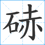 硳笔顺分解图片13