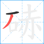 硳笔顺分解图片2