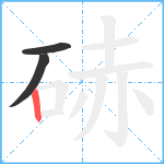 硳笔顺分解图片3