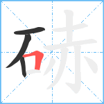 硳笔顺分解图片4