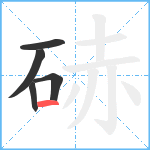 硳笔顺分解图片5