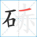 硳笔顺分解图片6