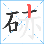 硳笔顺分解图片7