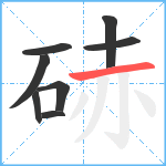 硳笔顺分解图片8