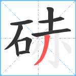 硳笔顺分解图片9