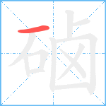 硵笔顺分解图片1
