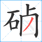 硵笔顺分解图片10