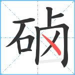 硵笔顺分解图片11