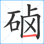 硵笔顺分解图片12